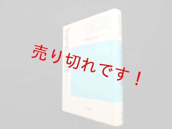 画像1: ブロッホの生涯―希望のエンサイクロペディア (平凡社選書 92)　好村冨士彦 (1)