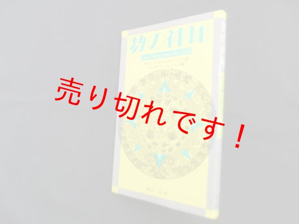 画像1: 数の神秘　フランツ・カール・エンドレス/アンネマリー・シンメル 編/畔上司 訳 (1)