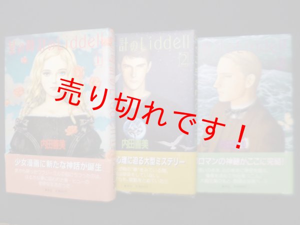 画像1: 星の時計のLiddell　全3冊揃　内田善美 (1)