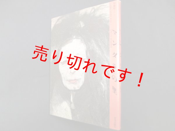 画像1: マンダラの里―ラダック、冬に生きる (アジア民俗写真叢書 5)　加藤敬 写真・文 (1)