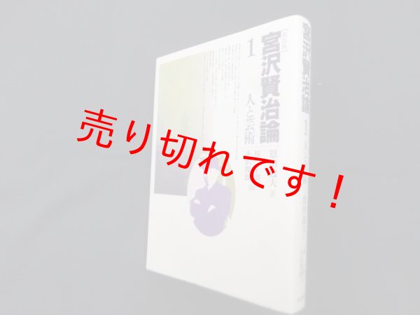 画像1: 宮沢賢治論 第1巻 人と芸術（新装版）　恩田逸夫 著/原子朗, 小沢俊郎 編 (1)
