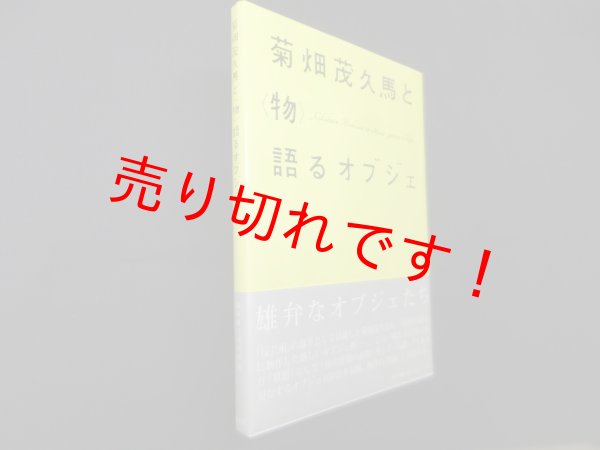 画像1: 菊畑茂久馬と〈物〉語るオブジェ　菊畑茂久馬/福岡県立美術館 編 (1)