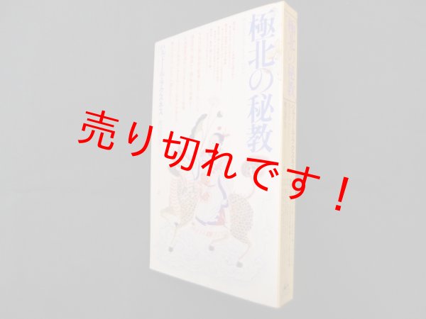 画像1: 極北の秘教　ハルドール・ラクスネス/渡辺洋美 訳 (1)