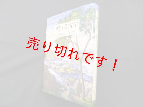 画像1: 楽園考古学　篠遠喜彦/荒俣宏 (1)