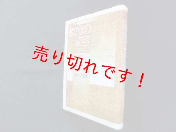 画像1: テーマは意識の変容―吉福伸逸+岡野守也徹底討論　吉福伸逸, 岡野守也 (1)