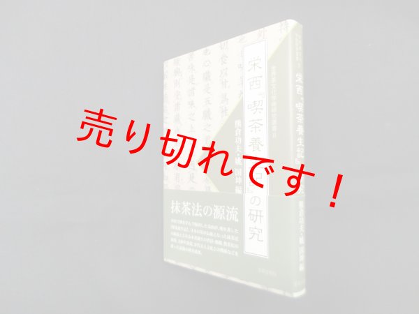 画像1: 栄西『喫茶養生記』の研究　熊倉功夫 他編 (1)
