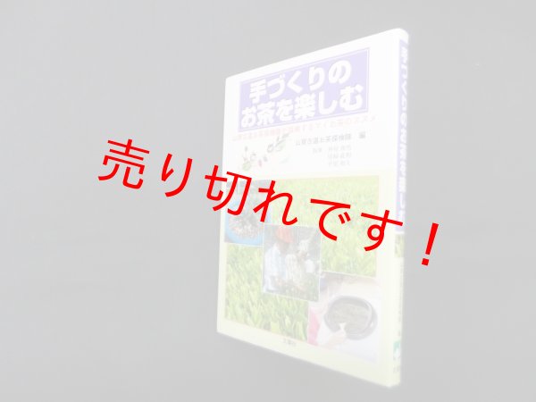 画像1: 手づくりのお茶を楽しむ―山背古道お茶探検隊が指南するマイお茶のススメ　山背古道お茶探検隊 編 (1)