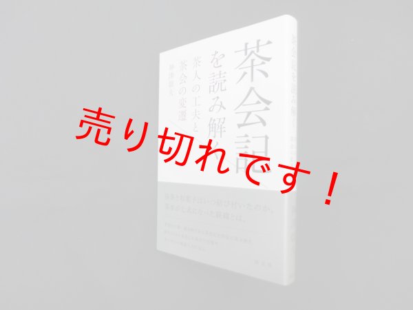 画像1: 茶会記を読み解く―茶人の工夫と茶会の変遷　神津朝夫 (1)