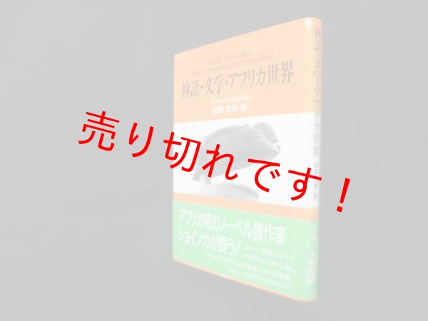 画像1: 神話・文学・アフリカ世界　ウォレ・ショインカ/松田忠徳 訳 (1)