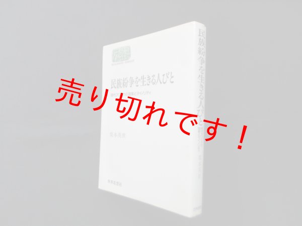 画像1: 民族紛争を生きる人びと―現代アフリカの国家とマイノリティ (世界思想ゼミナール)　栗本英世 (1)