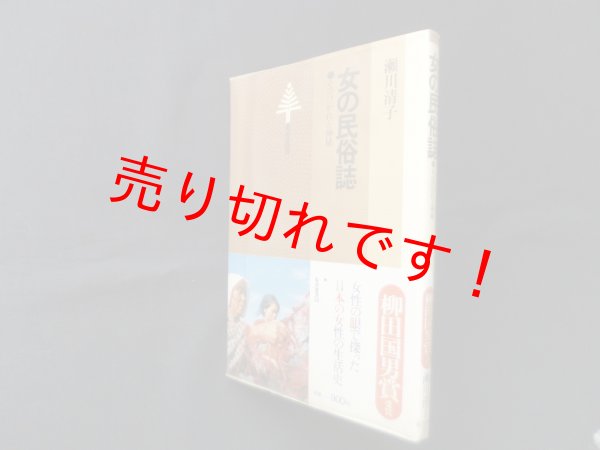 画像1: 女の民俗誌―そのけがれと神秘 (東書選書 58)　瀬川清子 (1)