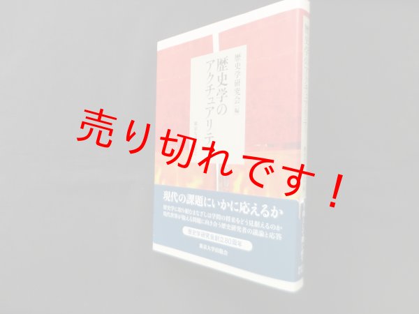 画像1: 歴史学のアクチュアリティ　歴史学研究会 編 (1)