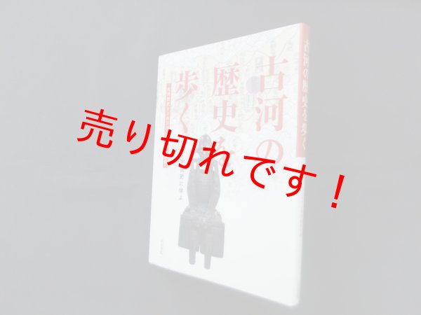 画像1: 古河の歴史を歩く―古代・中世史に学ぶ　古河歴史シンポジウム実行委員会 編 (1)
