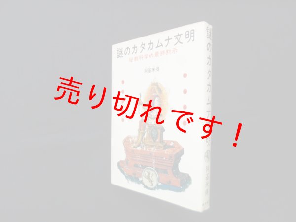 画像1: 謎のカタカムナ文明―秘教科学の最終黙示　阿基米得 (1)