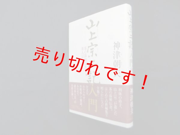 画像1: 山上宗二記入門―茶の湯秘伝書と茶人宗二　神津朝夫 (1)