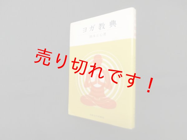 画像1: ヨガ教典　岡本正心 (1)