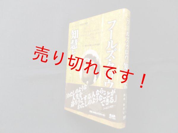 画像1: フールズ・クロウ知慧と力―スー族の大聖人との対話 (シリーズ先住民の叡智) 　トーマス・E.マイルズ/澤西康史 訳 (1)