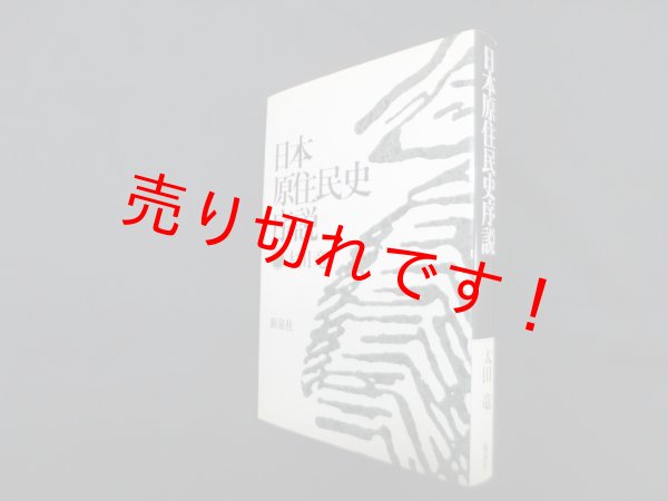 画像1: 日本原住民史序説　太田龍 (1)