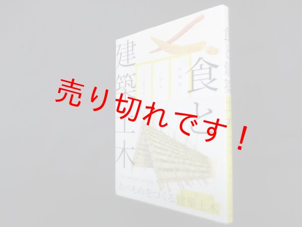 画像1: 食と建築土木―たべものをつくる建築土木　後藤治,二村悟/小野吉彦 写真 (1)