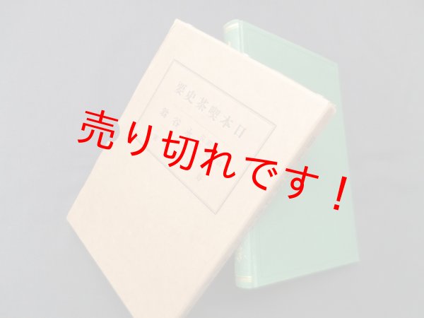 画像1: 日本喫茶史要・日本煎茶創始者永谷翁　好川海堂 (1)