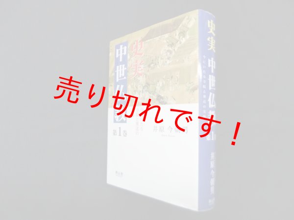 画像1: 史実中世仏教 第1巻―今にいたる寺院と葬送の実像　井原今朝男 (1)