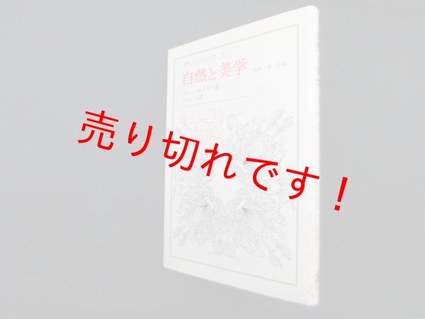 画像1: 自然と美学―形体・美・芸術 (叢書・ウニベルシタス)　ロジェ・カイヨワ/山口三夫 訳 (1)