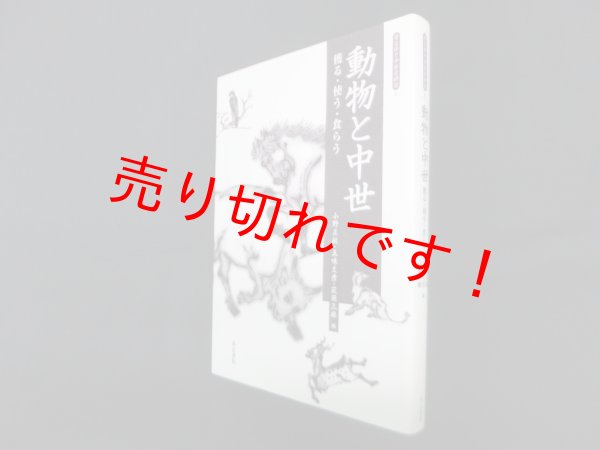 画像1: 動物と中世―獲る・使う・食らう (考古学と中世史研究 6)　小野正敏 他編 (1)