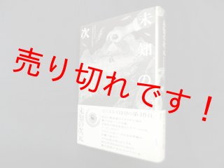宗教関係・仏教・神道・キリスト教・神秘学・人智学の古本古書