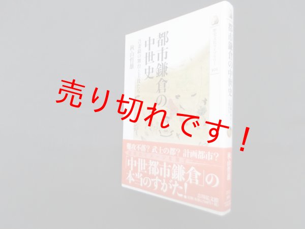 画像1: 都市鎌倉の中世史―吾妻鏡の舞台と主役たち (歴史文化ライブラリー 301)　秋山哲雄 (1)