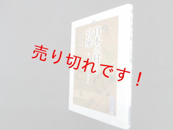 画像1: 日本の村と宮座―歴史的変遷と地域性 (高志書院選書 5)　薗部寿樹 (1)