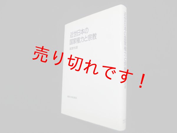 画像1: 近世日本の国家権力と宗教　高埜利彦 (1)