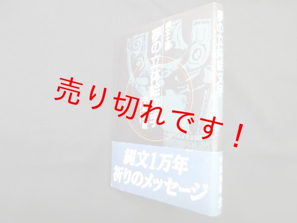 画像1: 縄文土器 夢の立体絵文字　中島秀憲 (1)