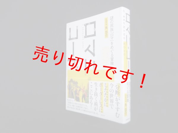 画像1: ロマニ・コード―謎の民族「ロマ」をめぐる冒険　角悠介 (1)