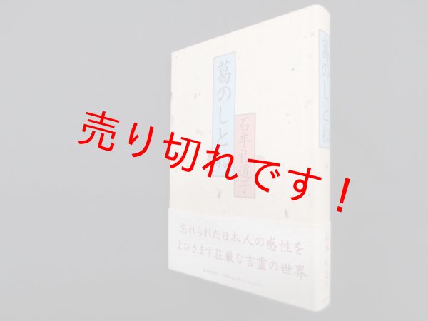 画像1: 葛のしとね　石牟礼道子 (1)