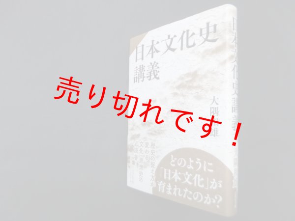 画像1: 日本文化史講義　大隅和雄 (1)