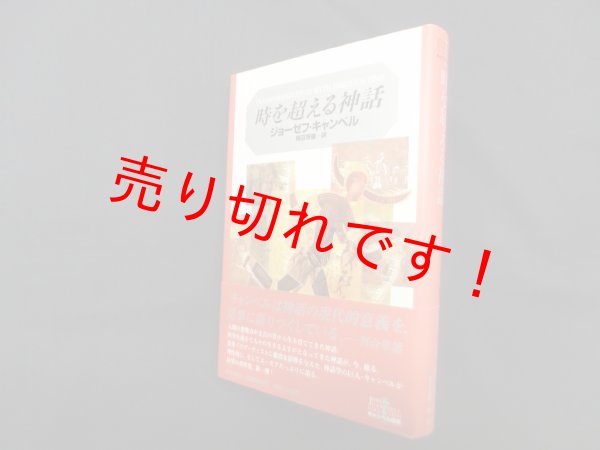 画像1: 時を超える神話（キャンベル選集1）　ジョーゼフ・キャンベル/飛田茂雄 訳 (1)