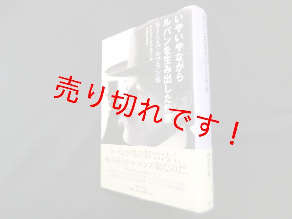 画像1: いやいやながらルパンを生み出した作家―モーリス・ルブラン伝　ジャック・ドゥルワール/小林佐江子 訳 (1)