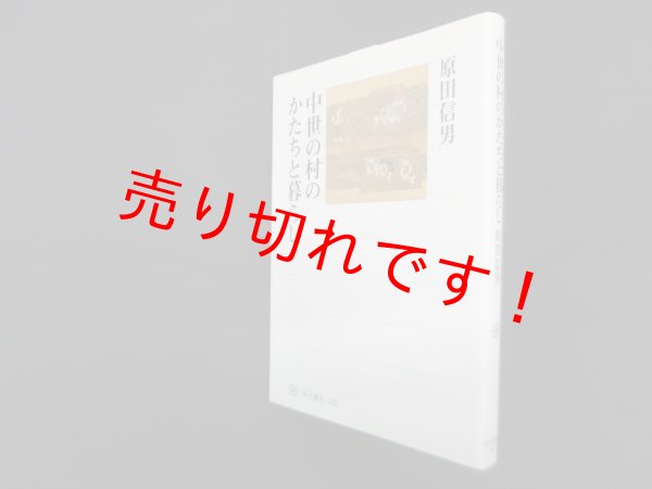 画像1: 中世の村のかたちと暮らし（角川選書）　原田信男 (1)
