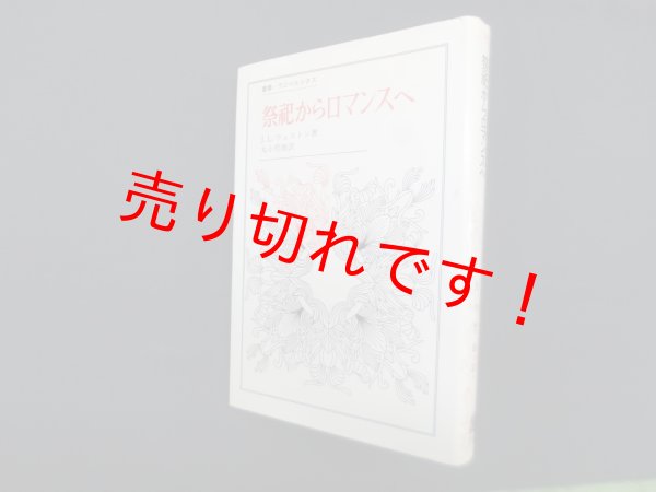 画像1: 祭祀からロマンスへ (叢書・ウニベルシタス)　J.L.ウェストン/丸小哲雄 訳 (1)