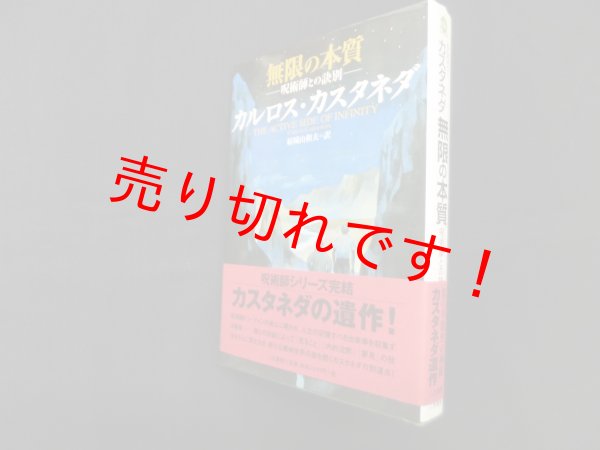 画像1: 無限の本質―呪術師との訣別　カルロス・カスタネダ/結城山和夫 訳 (1)