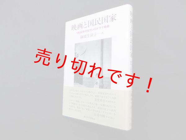 画像1: 映画と国民国家―1930年代松竹メロドラマ映画　御園生涼子 (1)