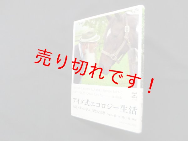 画像1: アイヌ式エコロジー生活―治造エカシに学ぶ、自然の知恵　さとうち藍 (1)