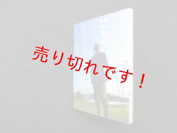 画像1: つながった世界─僕のじゃがたら物語 (ele-king books)　OTO+こだま たけひろ (1)