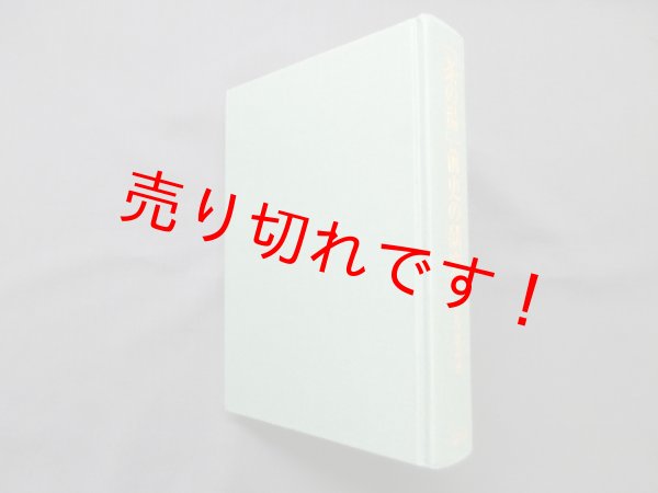 画像1: 「茶の湯」前史の研究―宋代片茶文化完成から日本の茶の湯へ　石田正彦 (1)