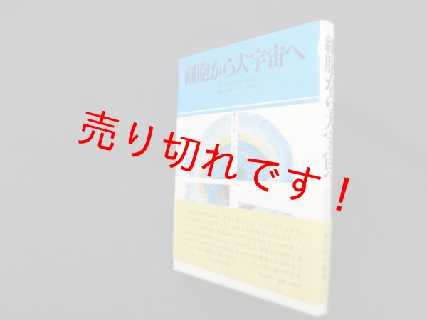 画像1: 細胞から大宇宙へ―メッセージはバッハ　ルイス・トマス/橋口稔 他訳 (1)