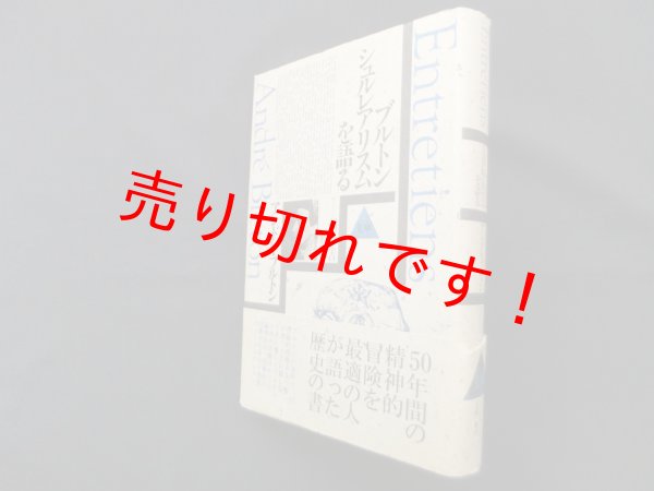 画像1: ブルトンシュルレアリスムを語る (シュルレアリスム文庫)　アンドレ ブルトン/稲田三吉 他訳 (1)