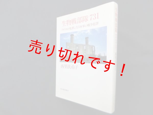 画像1: 生物戦部隊731―アメリカが免罪した日本軍の戦争犯罪　西里扶甬子 (1)