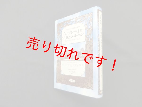 画像1: 「ジプシー」の伝説とメルヘン　放浪の旅と見果てぬ夢　ハインリヒ・フォン・ヴリスロキ/浜本隆志 編訳 (1)