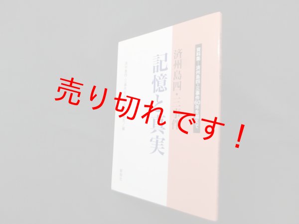 画像1: 済州島四・三事件　記憶と真実　資料集―済州島四・三事件60年を越えて　済州島四・三事件を考える会・東京 編 (1)