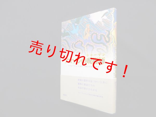 画像1: アマゾンの呪術師　パブロ・アマリンゴ 語り/永武ひかる 構成・訳 (1)